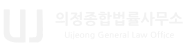 의정종합법률사무소