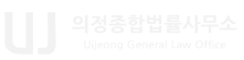 의정종합법률사무소
